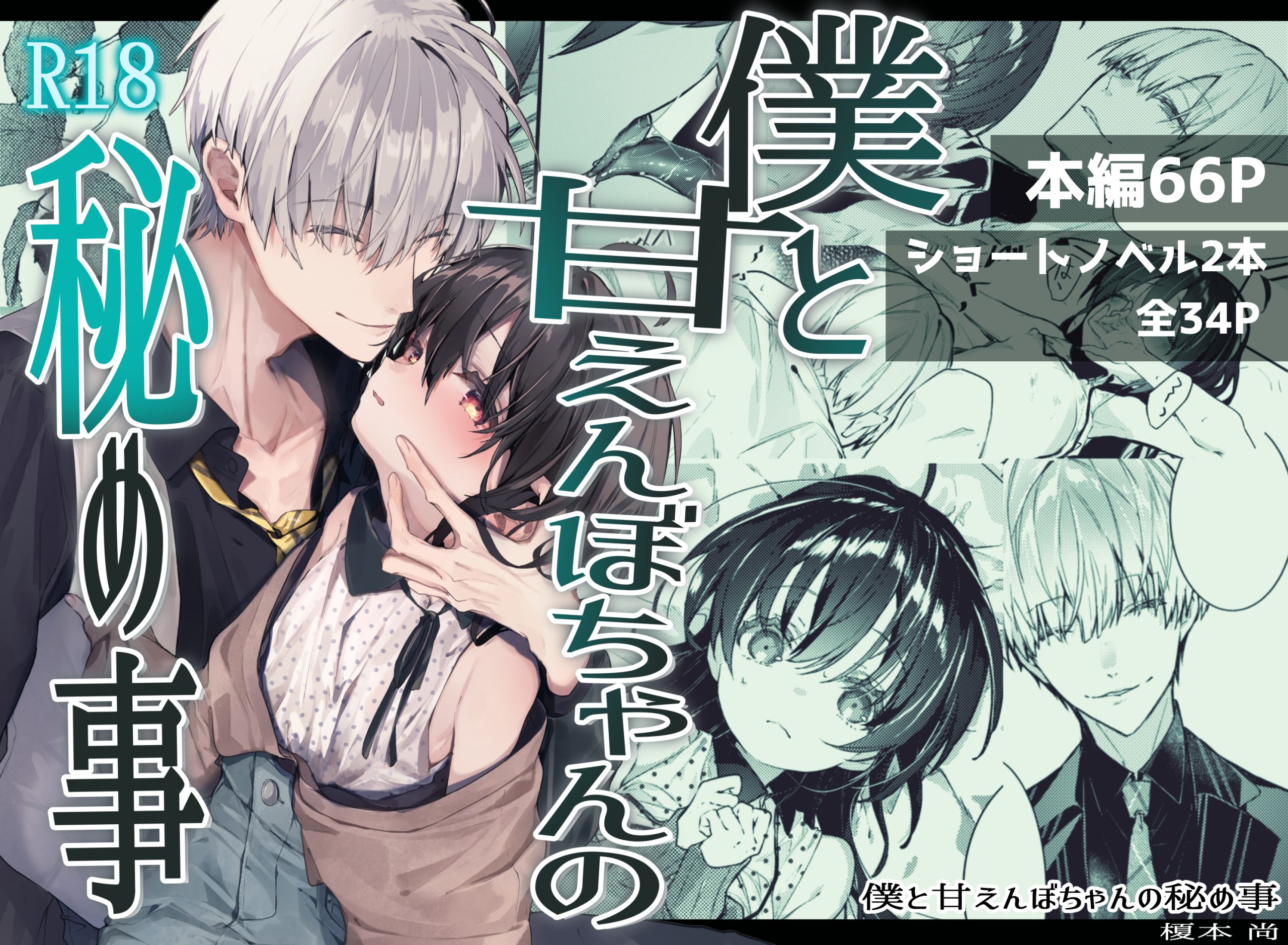 僕と甘えんぼちゃんの秘め事
