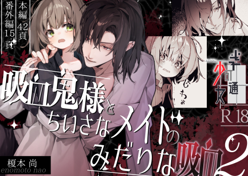 吸血鬼様とちいさなメイドのみだりな吸血